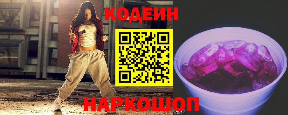 Codein напиток Lean (лин)  Вход с VPN  Лыткарино 