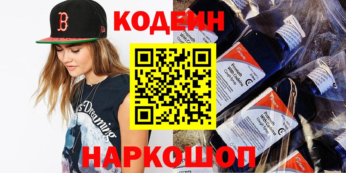 Кодеин Purple Drank Лыткарино
